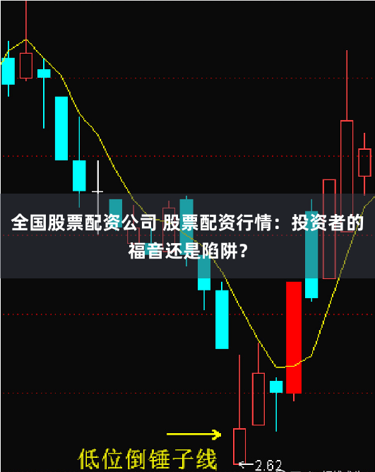 全國股票配資公司 股票配資行情：投資者的福音還是陷阱？
